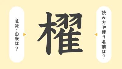 煕 人名|【櫂】の意味は？名付けのポイントを徹底解説！ 